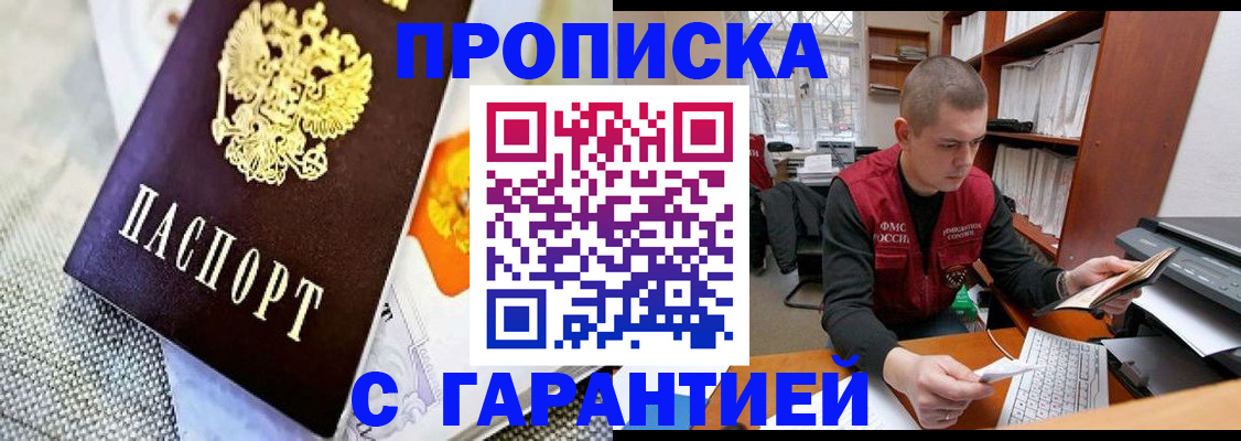 купить прописку в Борисоглебске