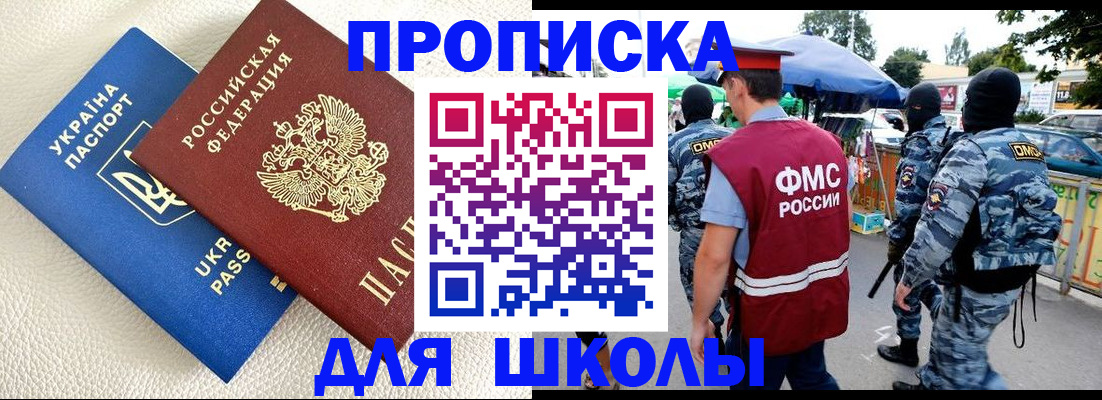 прописка для школы в Борисоглебске